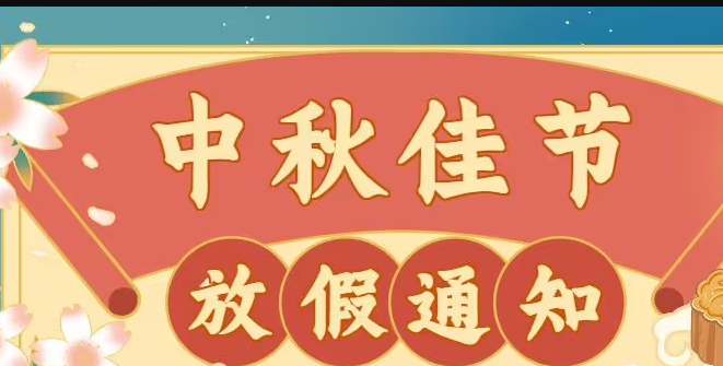 康明節能空調2022年中秋節放假通知