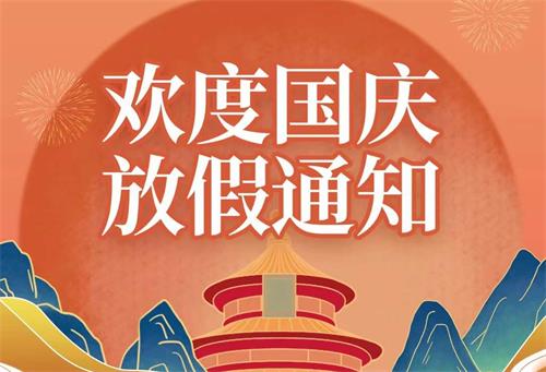 康明節能空調|2022年國慶節放假通知