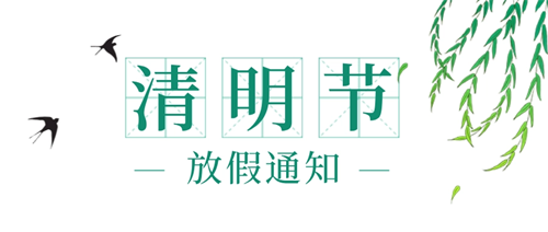 2022清明節放假通知